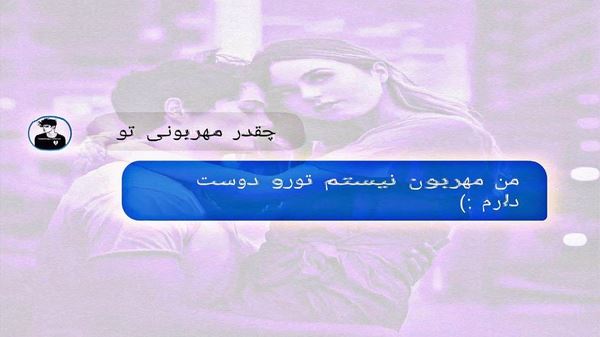 لب جوب رکن آباد بشینم و صدات کنم